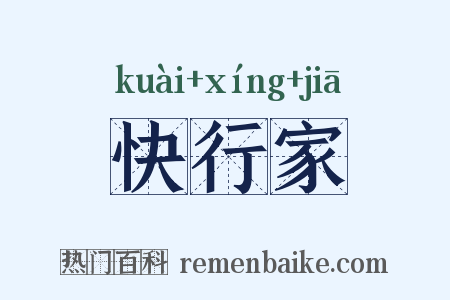 快行家是什么意思的图片